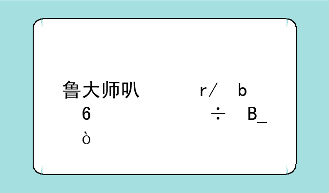 鲁大师可以看显卡性能吗？