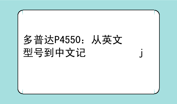 多普达P4550：从英文型号到中文记忆的跨越