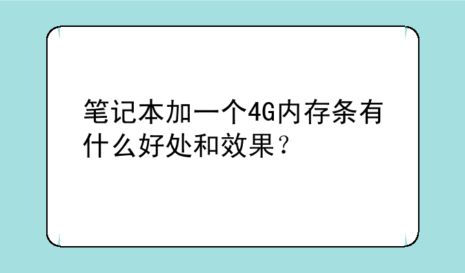 笔记本加一个4G内存条有什么好处和效果？