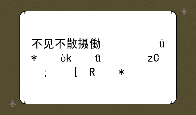 不见不散摄像头驱动：深度解析与实用技巧
