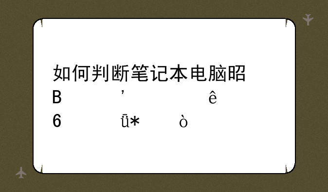 如何判断笔记本电脑是否安装了声卡驱动？