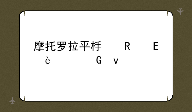 摩托罗拉平板电脑mz606网址打不开.老说证书