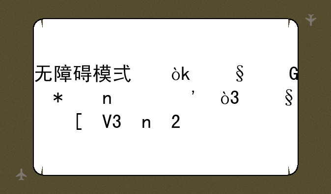 无障碍模式：让科技更平等，让世界更包容