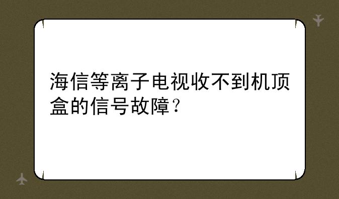 海信等离子电视收不到机顶盒的信号故障？
