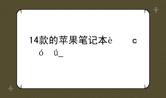 14款的苹果笔记本还值得入手吗？