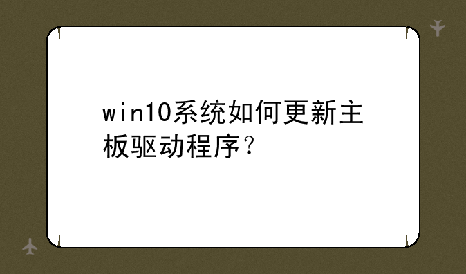win10系统如何更新主板驱动程序？