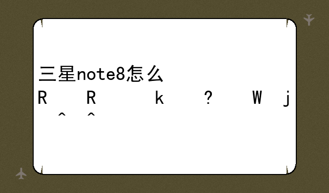三星note8怎么修改锁定屏幕的时间