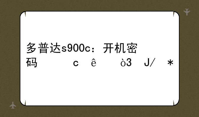 多普达s900c：开机密码忘了，咋办