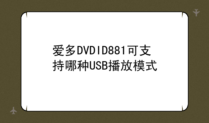 爱多DVDID881可支持哪种USB播放模式