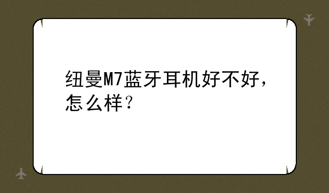 纽曼M7蓝牙耳机好不好，怎么样？