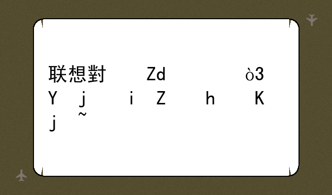 联想小新i1000，这款机子怎么样？