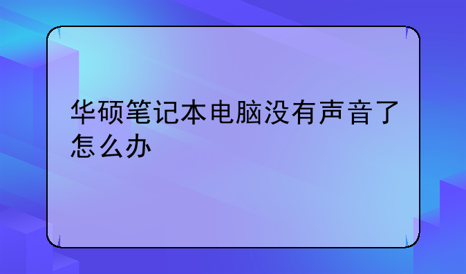 华硕笔记本电脑没有声音了怎么办