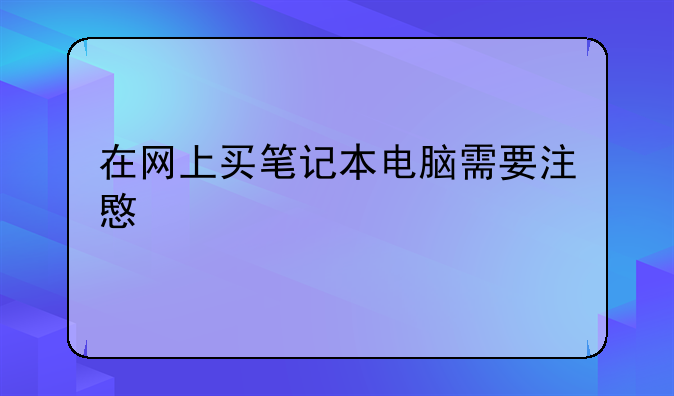 在网上买笔记本电脑需要注意什么