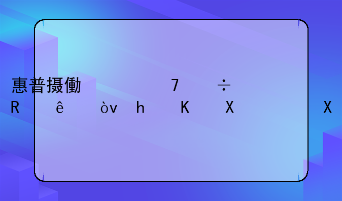 惠普摄像头不能用了？怎么办？。
