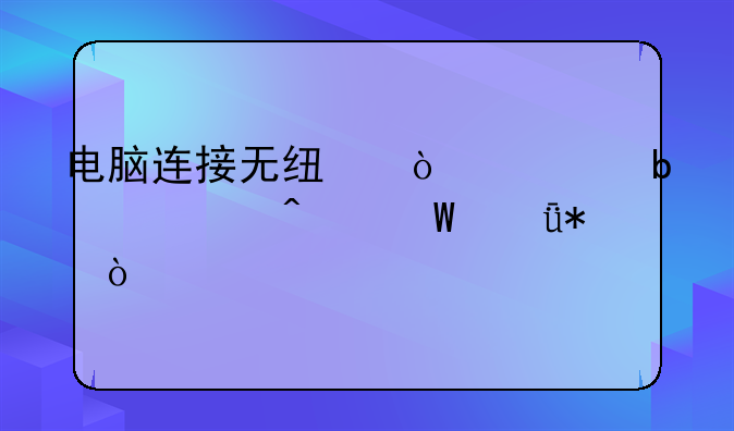 电脑连接无线鼠标显示无法驱动？