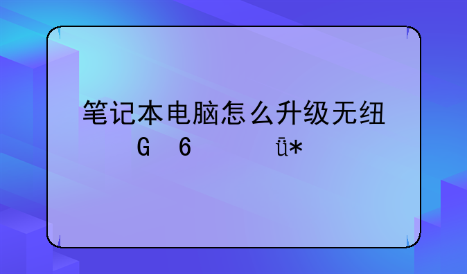 笔记本电脑怎么升级无线网卡驱动