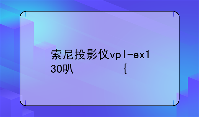索尼投影仪vpl-ex130可以连手机吗？