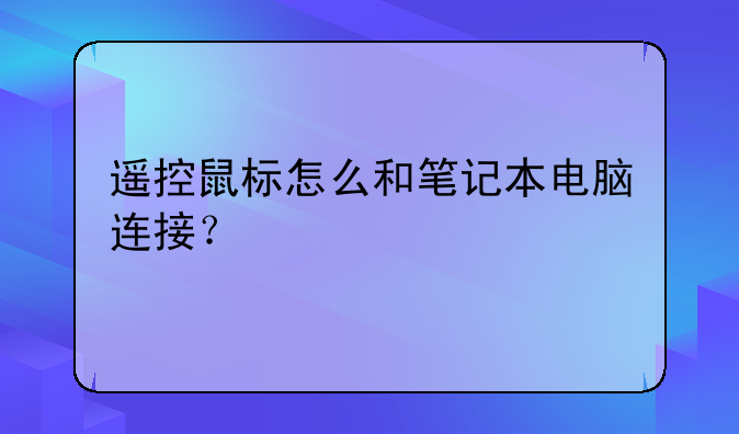 遥控鼠标怎么和笔记本电脑连接？