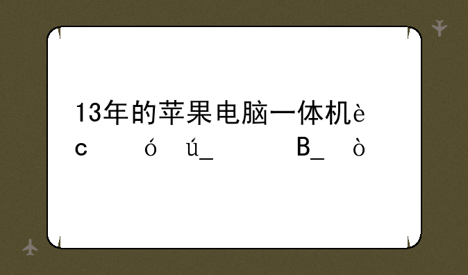 13年的苹果电脑一体机还值得买吗？