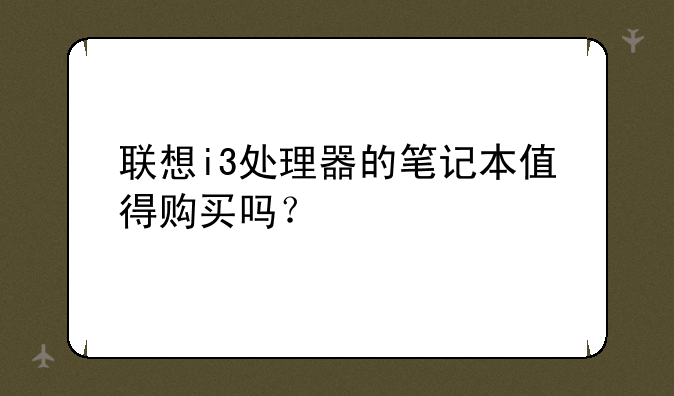 联想i3处理器的笔记本值得购买吗？