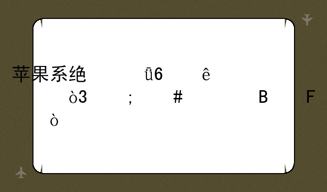 苹果系统就占了8个g，怎么清理呢？