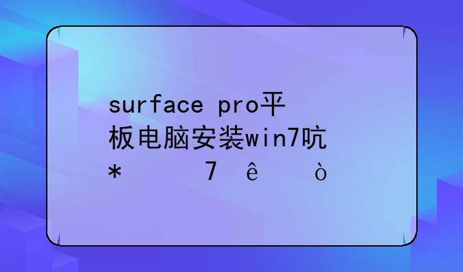 surface+pro平板电脑安装win7启动不了？