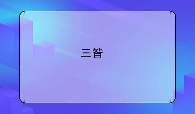 三星手机如何找回忘记的账户密码？