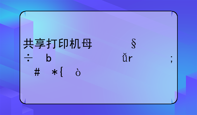 共享打印机每天都显示脱机怎么办？