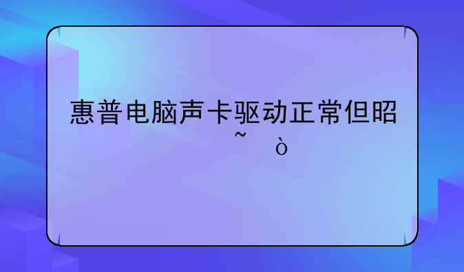 惠普电脑声卡驱动正常但是没声音？