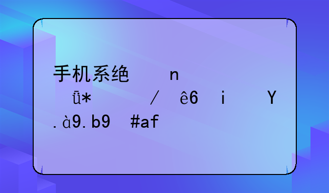 手机系统图形驱动程序是什么意思？