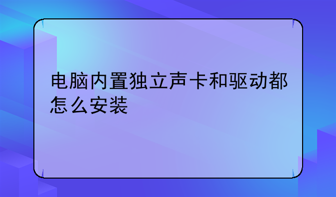 电脑内置独立声卡和驱动都怎么安装