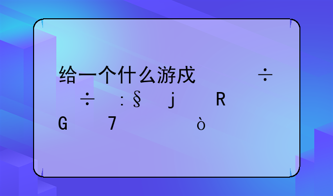 给一个什么游戏都能玩的电脑配置？