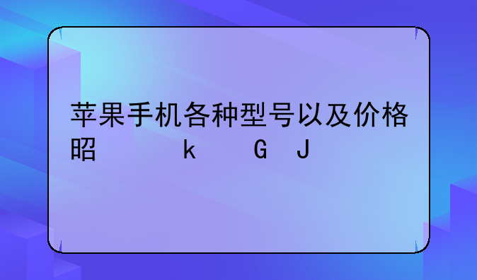 苹果手机各种型号以及价格是多少钱