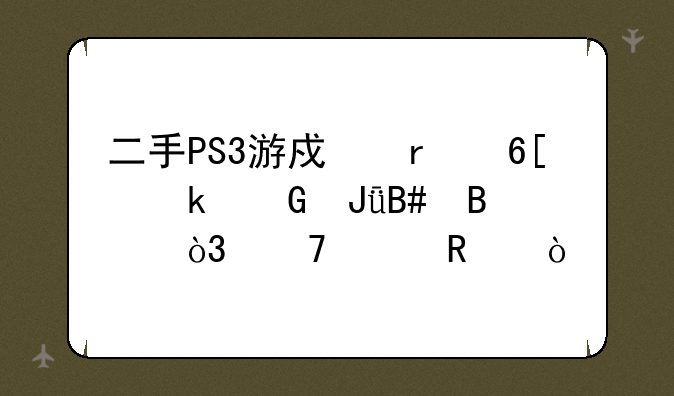 二手PS3游戏机卖多少钱合理，砍价用？