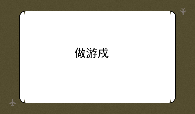 做游戏特效动作需要什么配置的电脑？