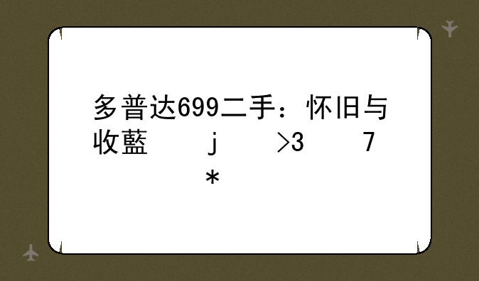 多普达699二手：怀旧与收藏的双重魅力