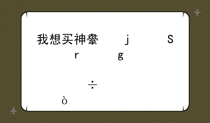 我想买神舟的笔记本这几款那个好点？