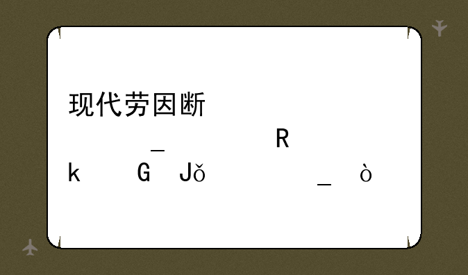 现代劳因斯酷派全套车锁多少钱一套？
