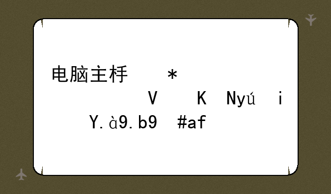 电脑主板报警声一长两短是什么意思？