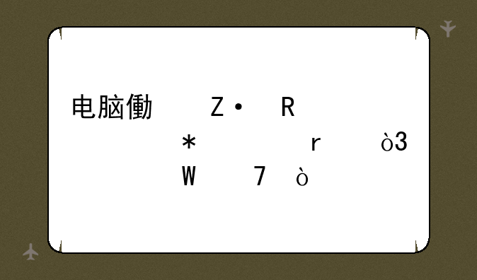 电脑像断电一样自动关机，没法再开。