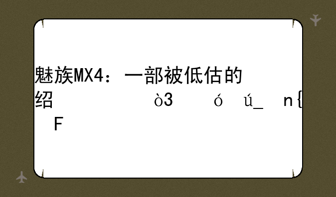 魅族MX4：一部被低估的经典，值得回味