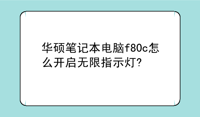 华硕笔记本电脑f80c怎么开启无限指示灯?
