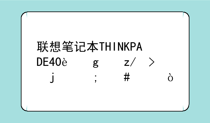 联想笔记本THINKPADE40这个型号的怎么样？