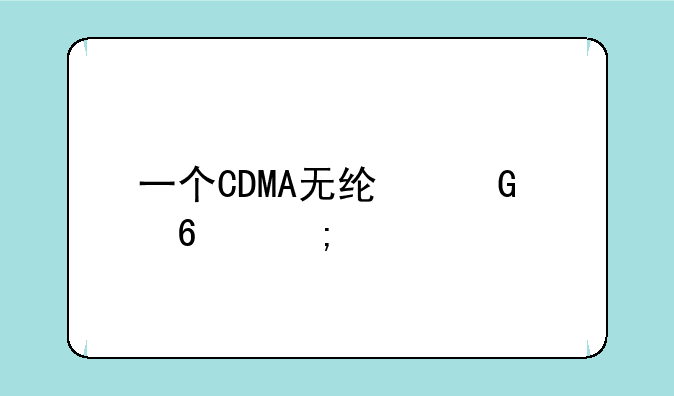 一个CDMA无线网卡怎样设置才能带2台台式电脑共同上网