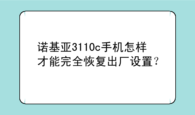 诺基亚3110c手机怎样才能完全恢复出厂设置？