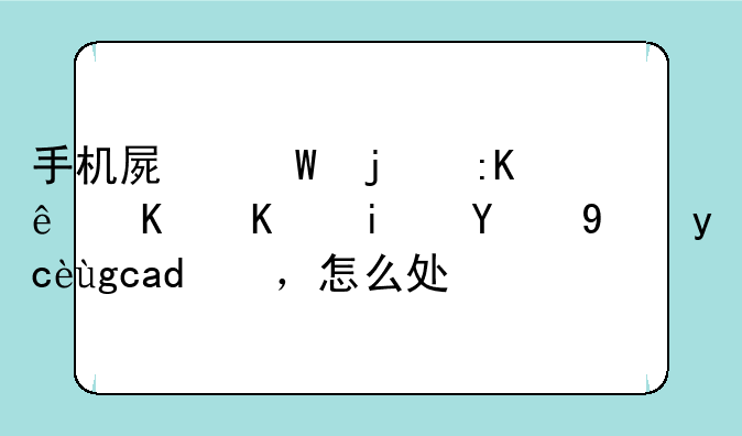手机屏幕的排线与主板的接口坏了，怎么处理