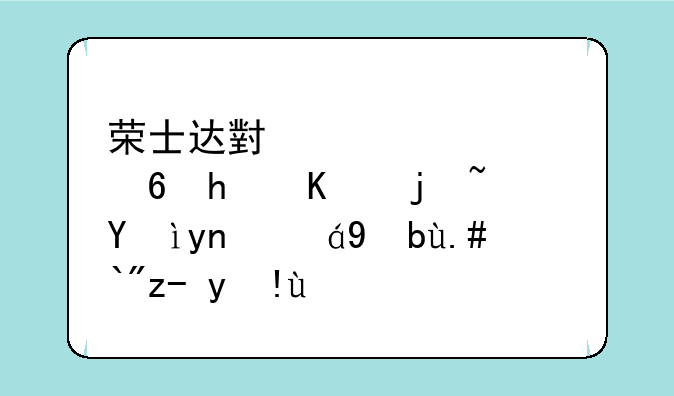 荣士达小冰箱质量怎么样？深度评测与选购指南