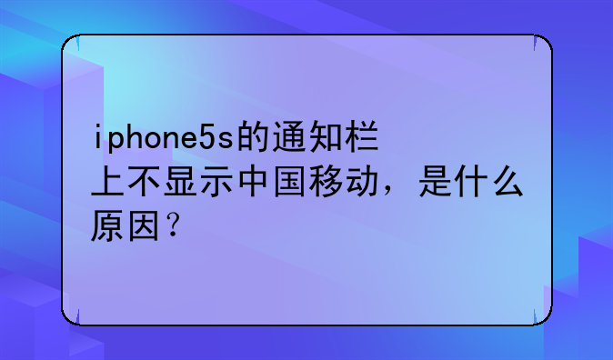 iphone5s的通知栏上不显示中国移动，是什么原因？