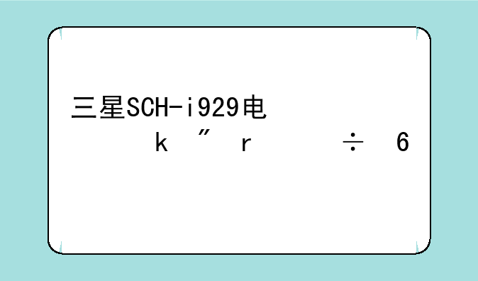 三星SCH-i929电信定制机能升级版本吗，怎么操作？