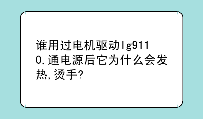 谁用过电机驱动lg9110,通电源后它为什么会发热,烫手?